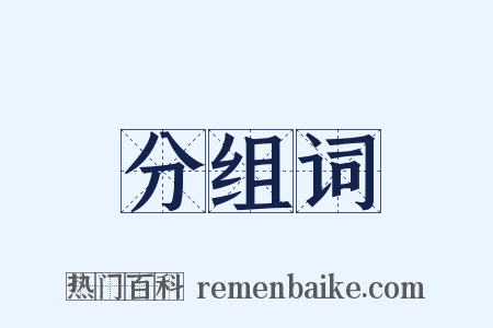 分组词是什么意思的图片